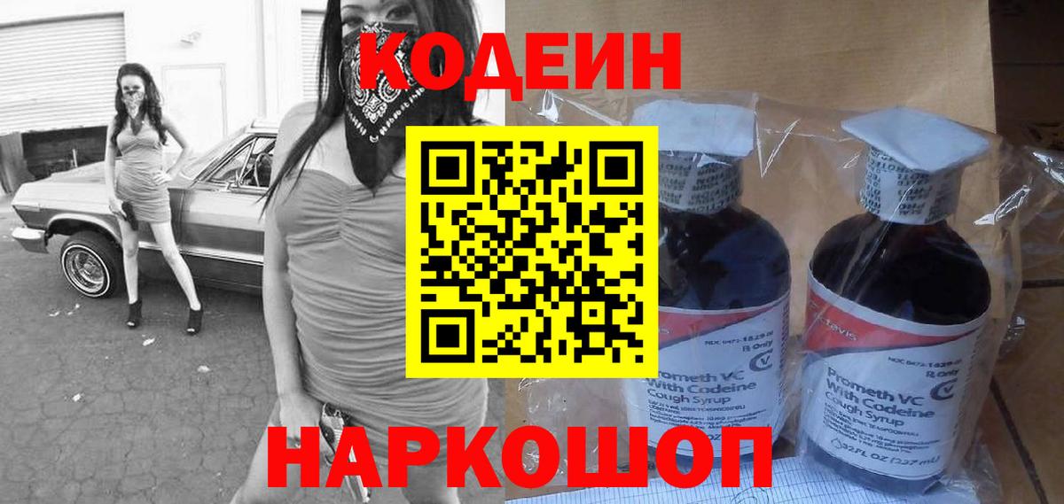 Лабинск  Кодеиновый сироп Lean Purple Drank  Вход с VPN  Кодеиновый сироп Lean Purple Drank 